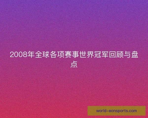 2008年全球各项赛事世界冠军回顾与盘点