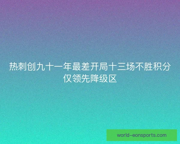 热刺创九十一年最差开局十三场不胜积分仅领先降级区