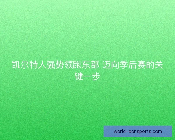 凯尔特人强势领跑东部 迈向季后赛的关键一步