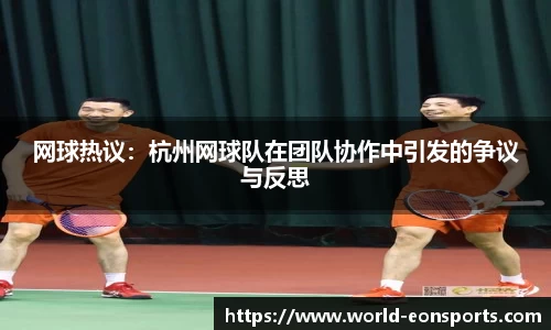 网球热议：杭州网球队在团队协作中引发的争议与反思