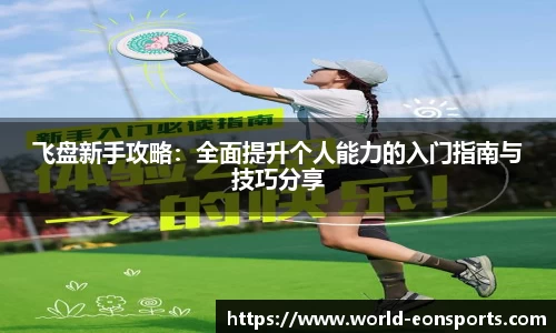 飞盘新手攻略：全面提升个人能力的入门指南与技巧分享