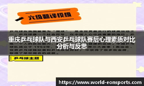 重庆乒乓球队与西安乒乓球队赛后心理素质对比分析与反思