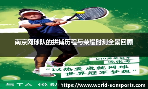 南京网球队的拼搏历程与荣耀时刻全景回顾
