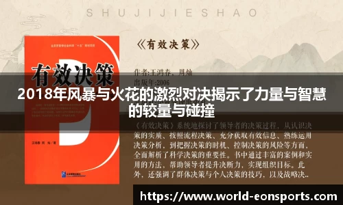 2018年风暴与火花的激烈对决揭示了力量与智慧的较量与碰撞