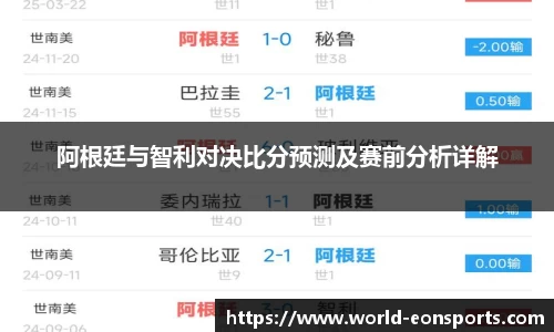 阿根廷与智利对决比分预测及赛前分析详解