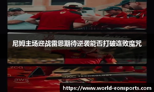 尼姆主场迎战雷恩期待逆袭能否打破连败魔咒