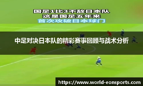 中足对决日本队的精彩赛事回顾与战术分析