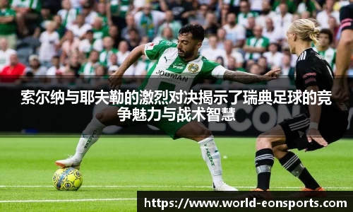 索尔纳与耶夫勒的激烈对决揭示了瑞典足球的竞争魅力与战术智慧